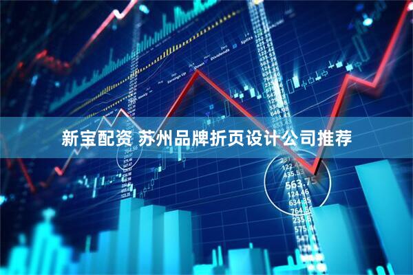 新宝配资 苏州品牌折页设计公司推荐