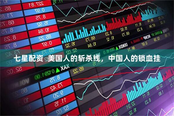 七星配资  美国人的斩杀线，中国人的锁血挂