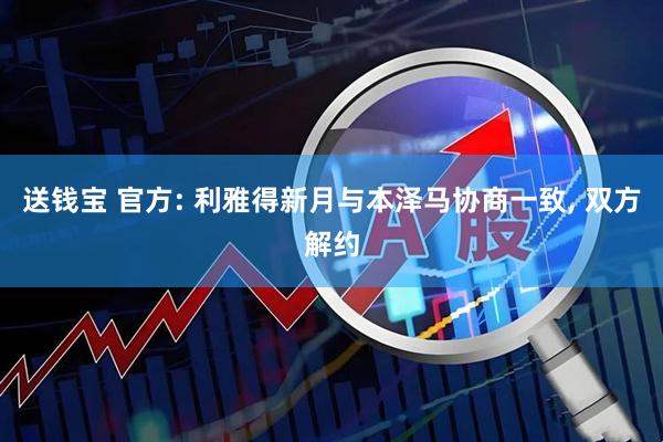 送钱宝 官方: 利雅得新月与本泽马协商一致, 双方解约
